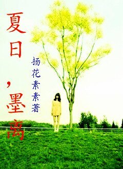 《夏日墨离》