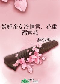 《娇娇帝女冷情君:花重锦官城》