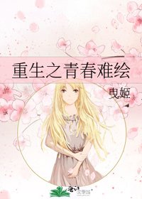 《重生之青春难绘》