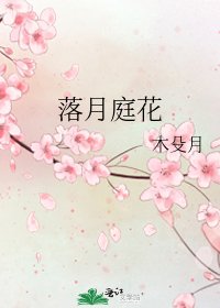 《落月庭花》