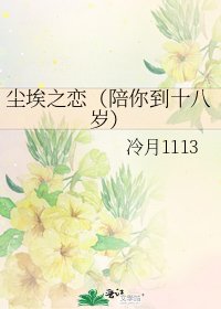 尘埃之恋（陪你到十八岁）