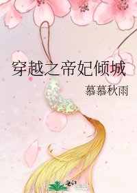 《穿越之帝妃倾城》