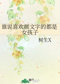 《谁说喜欢颜文字的都是女孩子》
