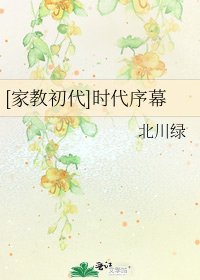 [家教初代]时代序幕