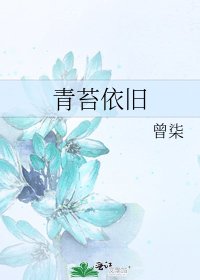 《青苔依旧》