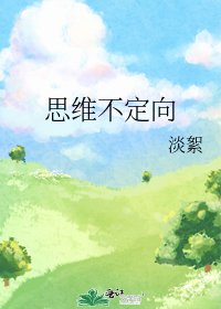 《思维不定向》