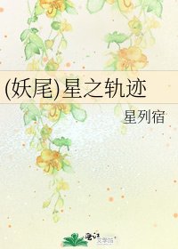 《(妖尾)星之轨迹》