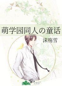 《萌学园同人の童话》