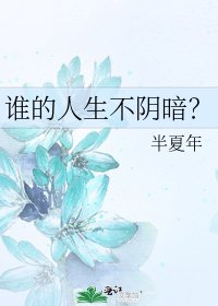 《谁的人生不阴暗?》