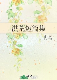 《洪荒短篇集》