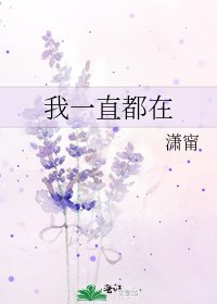 《我一直都在》