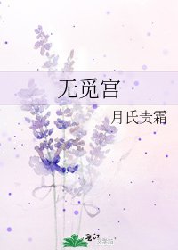 《无觅宫》
