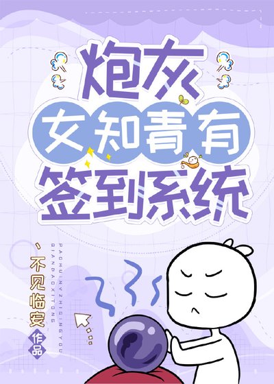 《炮灰女知青有签到系统》