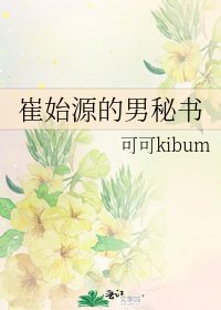 《崔始源的男秘书》