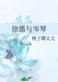 《徐恩与岑琴》