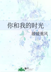 《你和我的时光》