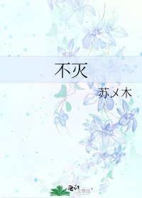 《不灭》
