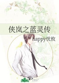 《侠岚之蓝灵传》