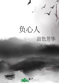 《负心人》