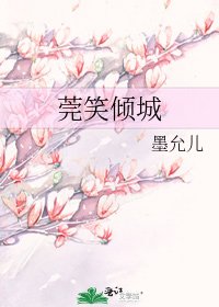 《莞笑倾城》