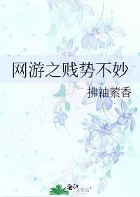 《网游之贱势不妙》