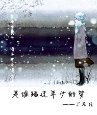 《是谁踏过年少的梦》