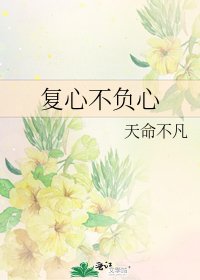《复心不负心》