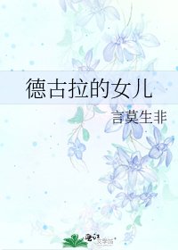 《德古拉的女儿》
