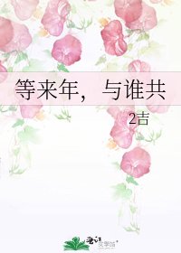 《等来年,与谁共》