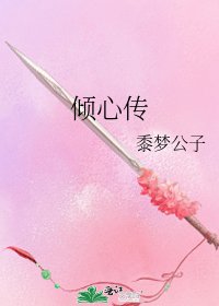 《倾心传》