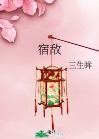 《宿敌》