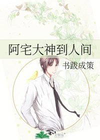 《阿宅大神到人间》