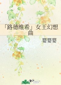 《「路德维希」女王幻想曲》