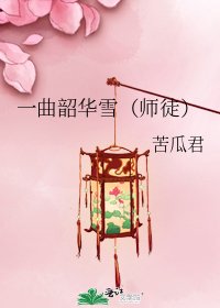 《一曲韶华雪(师徒)》