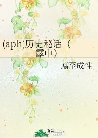 《(aph)历史秘话(露中)》
