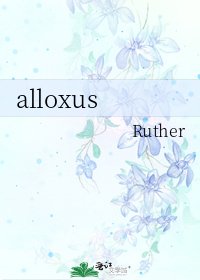 《alloxus》