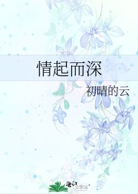《情起而深》