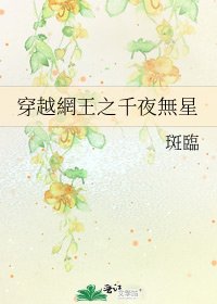 《穿越網王之千夜無星》