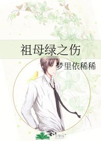 《祖母绿之伤》