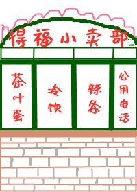 《八零之有间小卖部》