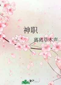 《神职》