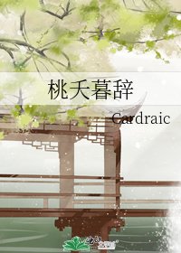 《桃夭暮辞》