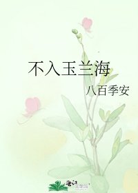 《不入玉兰海》