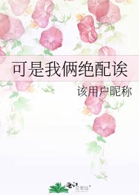 《可是我俩绝配诶》