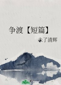 《争渡【短篇】》