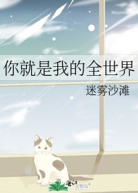 《你就是我的全世界》