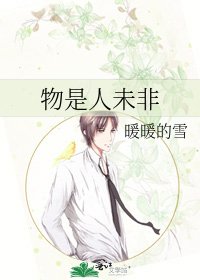 《物是人未非》