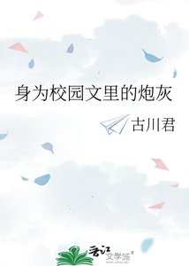 《身为校园文里的炮灰》