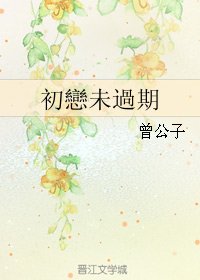 《初戀未過期/初恋未过期》