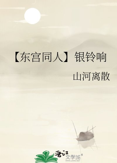 《【东宫同人】银铃响》